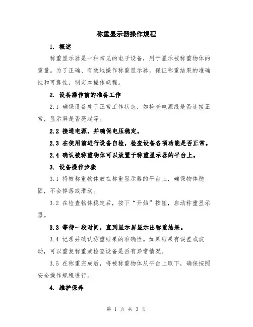 称重显示器操作规程