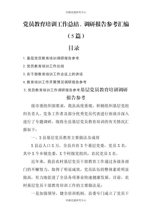 党员教育培训工作总结调研报告汇编5篇