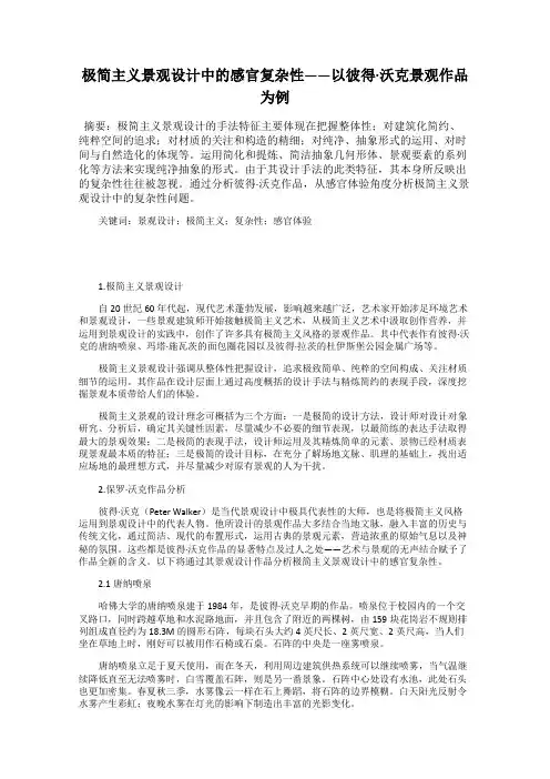 极简主义景观设计中的感官复杂性——以彼得·沃克景观作品为例