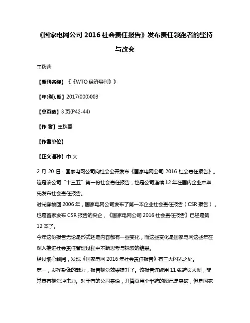 《国家电网公司2016社会责任报告》发布责任领跑者的坚持与改变
