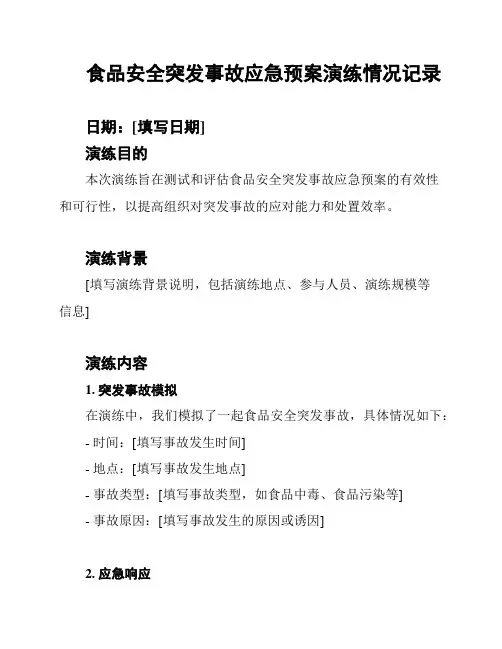 食品安全突发事故应急预案演练情况记录