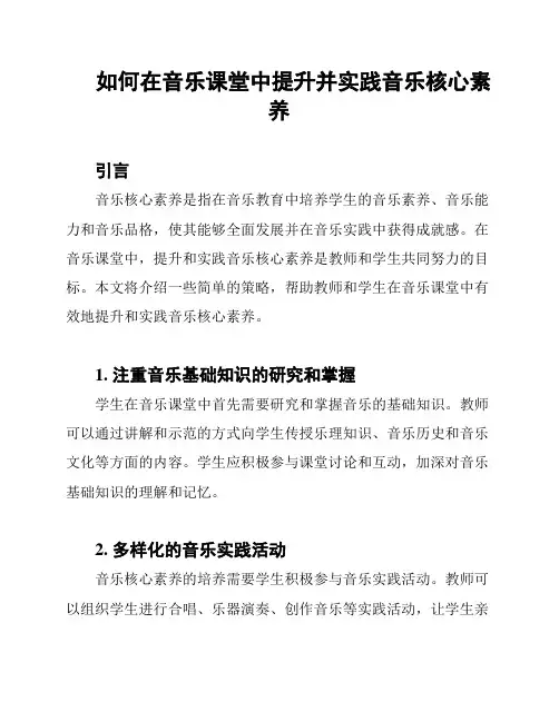 如何在音乐课堂中提升并实践音乐核心素养