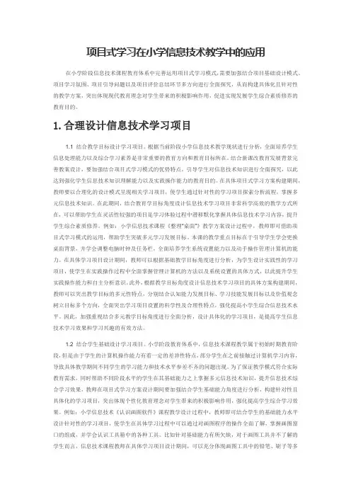 项目式学习在小学信息技术教学中的应用