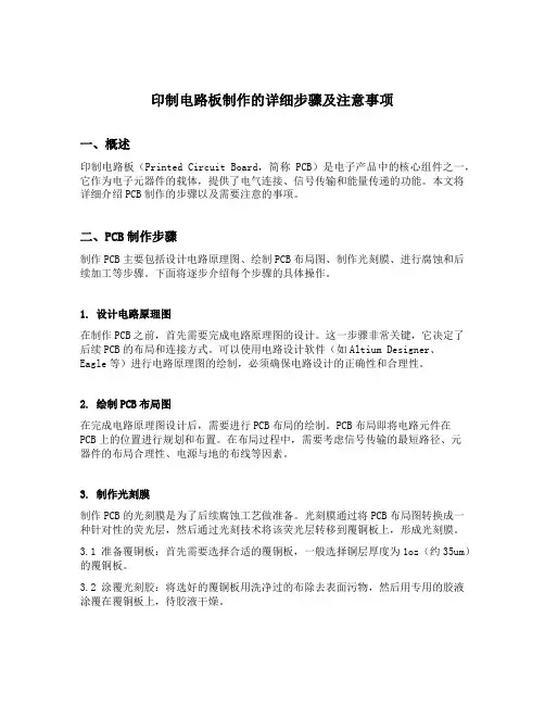 印制电路板制作的详细步骤及注意事项