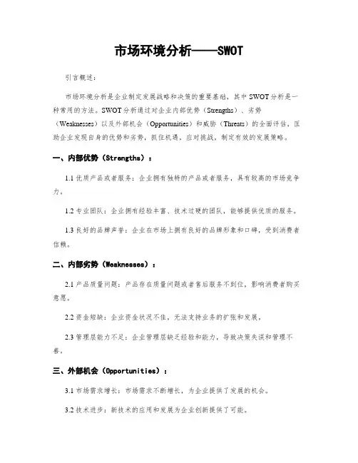 市场环境分析——SWOT