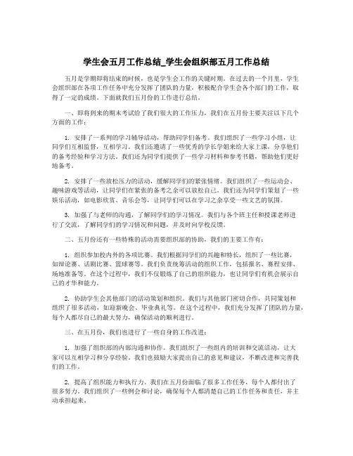 学生会五月工作总结_学生会组织部五月工作总结