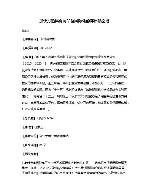 加快打造具有高品位国际化的郑州航空港