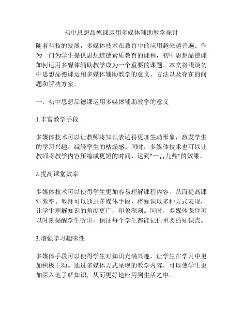 初中思想品德课运用多媒体辅助教学探讨