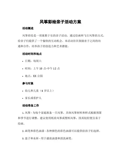 风筝彩绘亲子活动方案