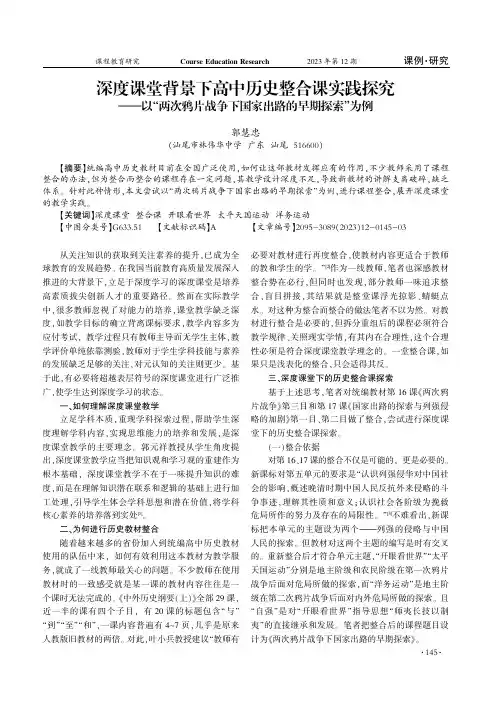 深度课堂背景下高中历史整合课实践探究——以“两次鸦片战争下国家出路的早期探索”为例