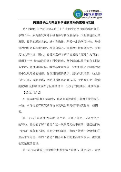 例谈指导幼儿开展科学探索活动的策略与实践