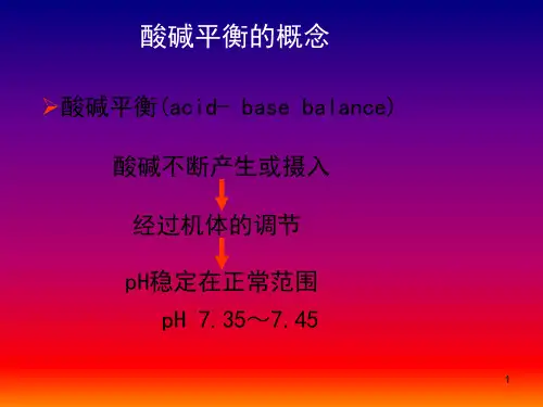 临床医学酸碱平衡概论课件-课件(1)
