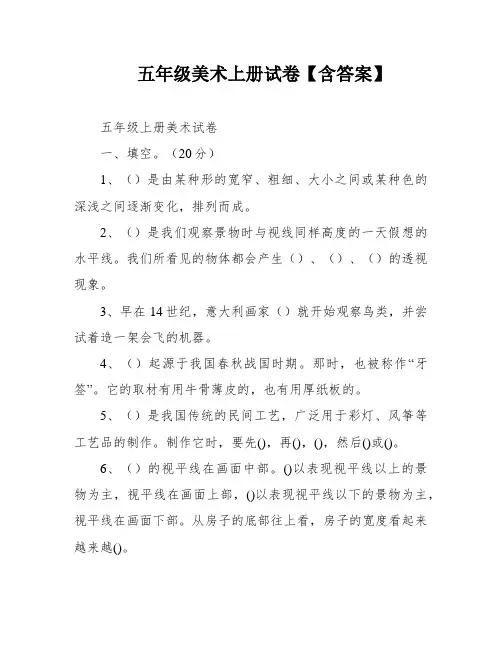 五年级美术上册试卷【含答案】