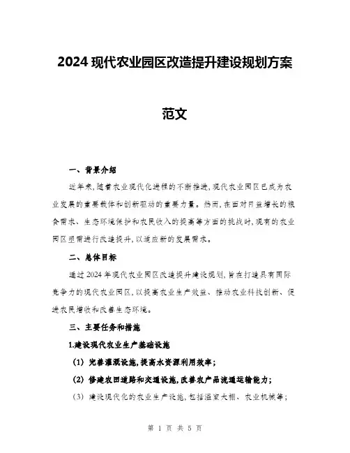 2024现代农业园区改造提升建设规划方案范文(二篇)