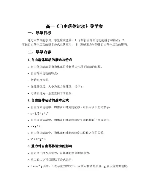 高一《自由落体运动》导学案