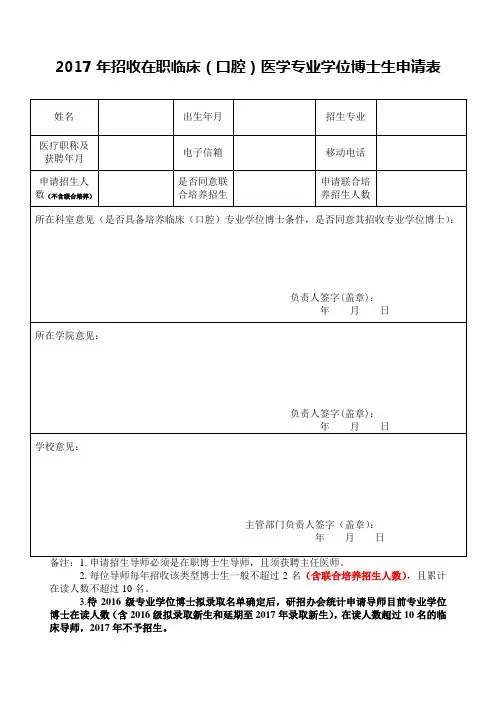 2017年招收在职临床(口腔)医学专业学位博士生申请表