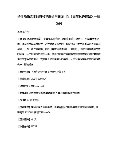 诗性隐喻文本的符号学解析与翻译--以《雪夜林边停留》一诗为例