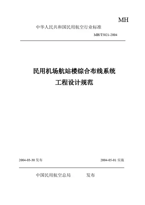 民用机场航站楼综合布线系统工程设计规范