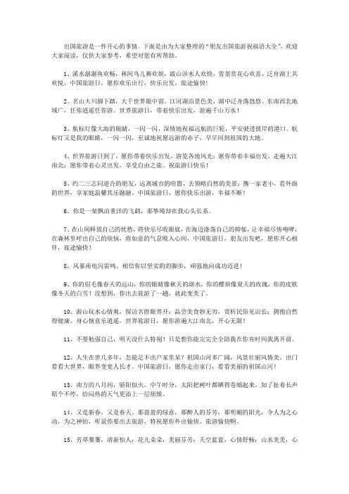 朋友出国旅游祝福语大全