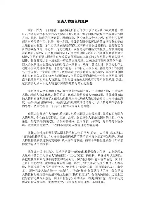 浅谈人物角色的理解