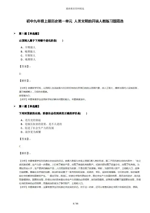 初中九年级上册历史第一单元 人类文明的开端人教版习题精选