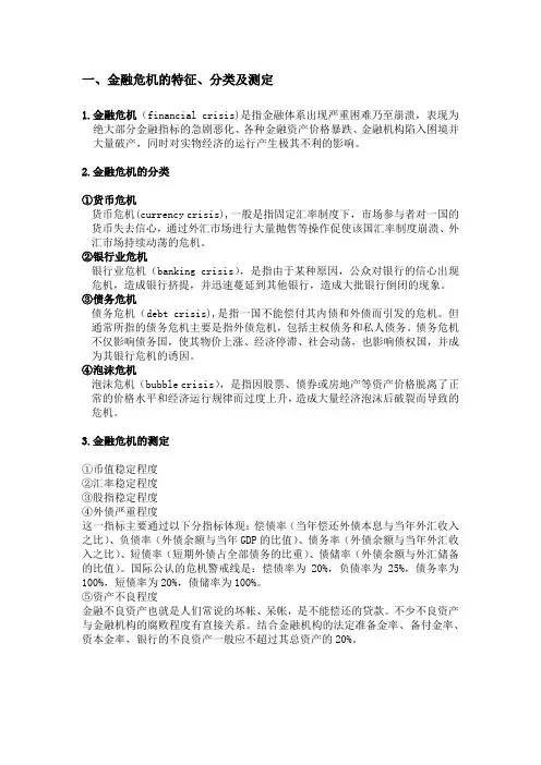金融危机的特征及分类