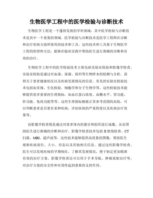 生物医学工程中的医学检验与诊断技术