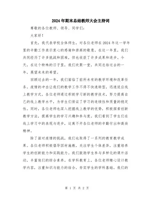 2024年期末总结教师大会主持词