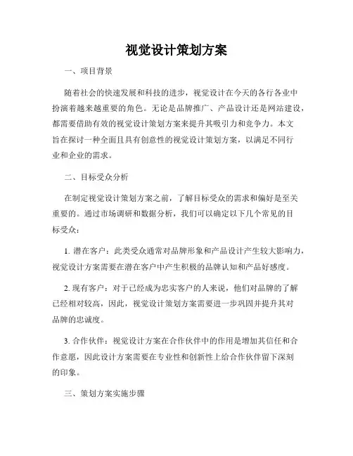 视觉设计策划方案