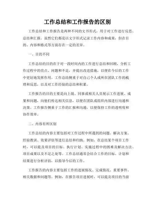 工作总结和工作报告的区别