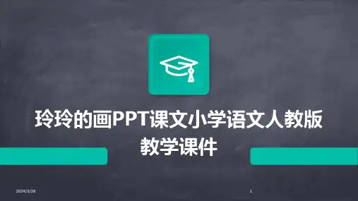 玲玲的画PPT课文小学语文人教版教学课件-2024鲜版
