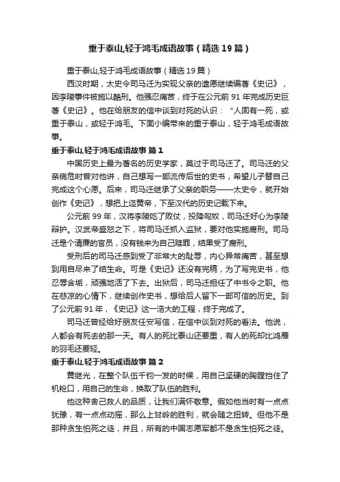 重于泰山,轻于鸿毛成语故事（精选19篇）