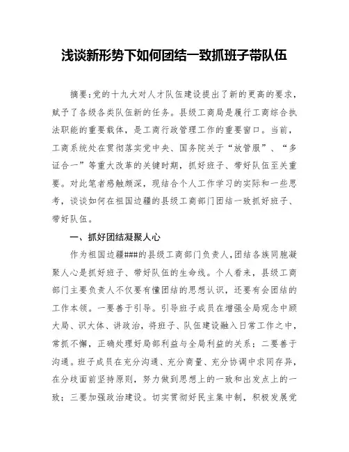 浅谈新形势下如何抓好班子、带好队伍