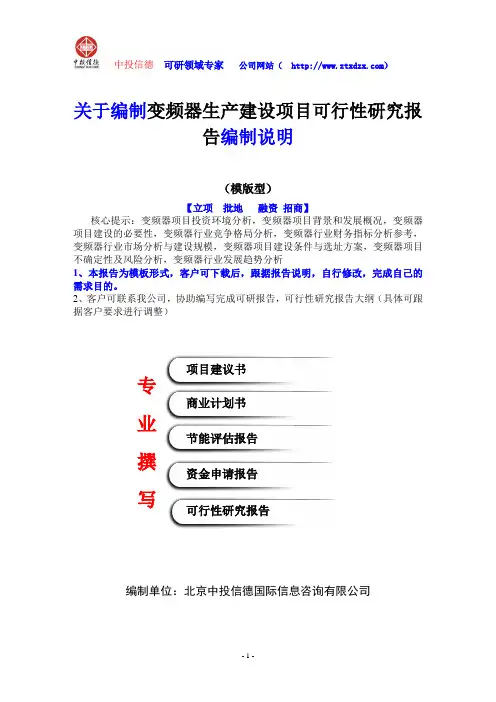 关于编制变频器生产建设项目可行性研究报告编制说明