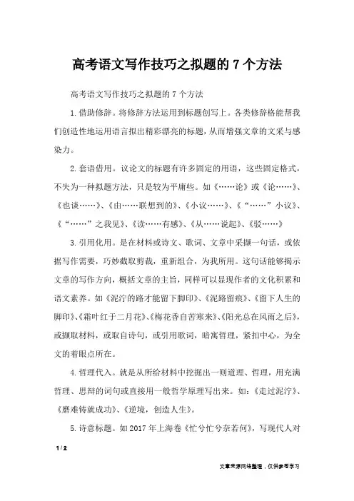 高考语文写作技巧之拟题的7个方法_高中作文