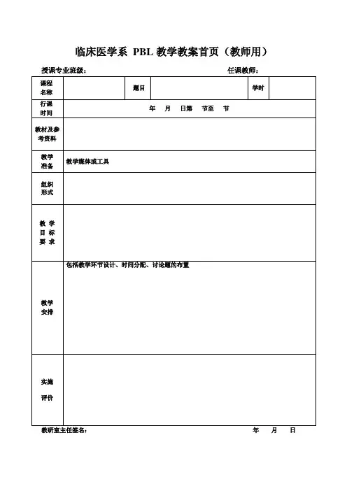 临床医学系 PBL教学教案首页(教师用)