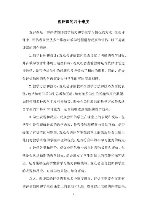 观评课的四个维度