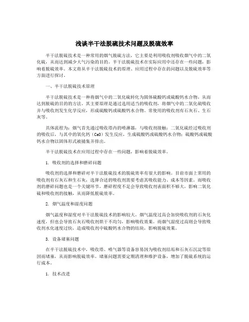 浅谈半干法脱硫技术问题及脱硫效率