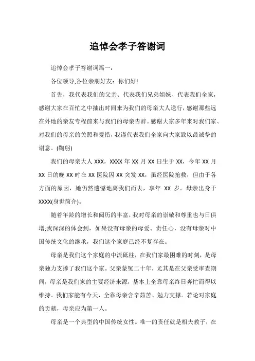 追悼会孝子答谢词