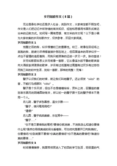 岁月如歌作文（8篇）
