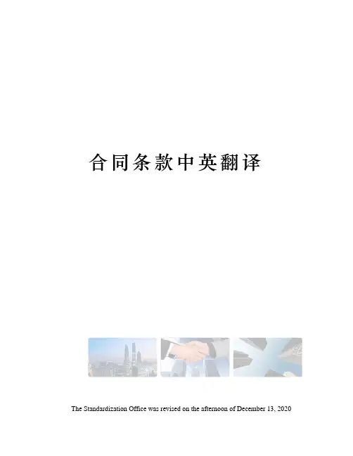 合同条款中英翻译