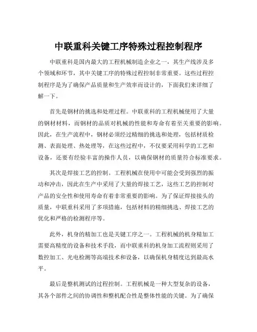 中联重科关键工序特殊过程控制程序