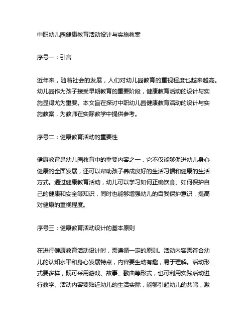 中职幼儿园健康教育活动设计与实施教案 幼儿园教育活动