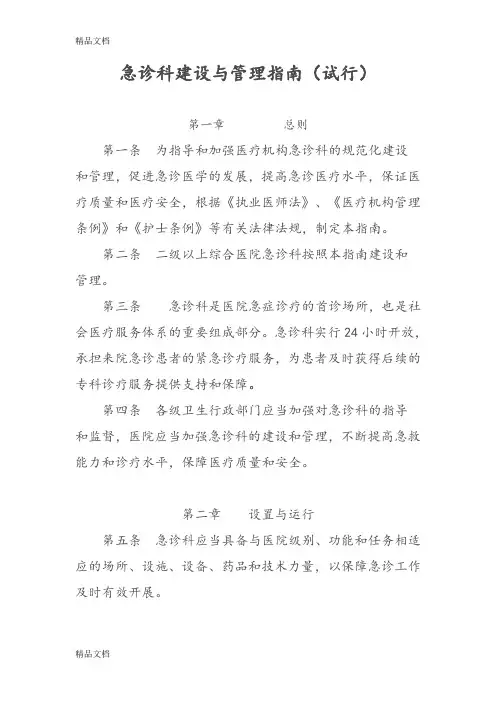 最新急诊科建设及管理指南(试行)