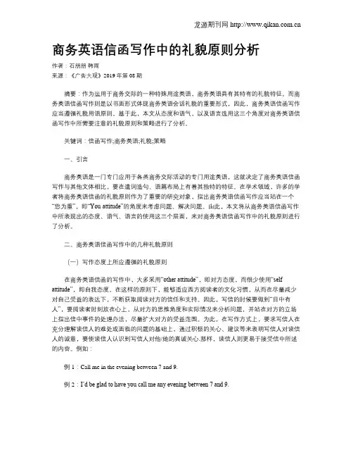 商务英语信函写作中的礼貌原则分析