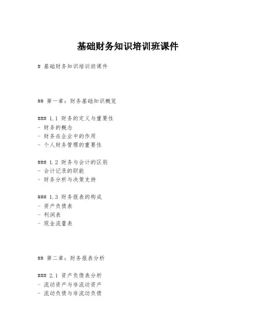 基础财务知识培训班课件