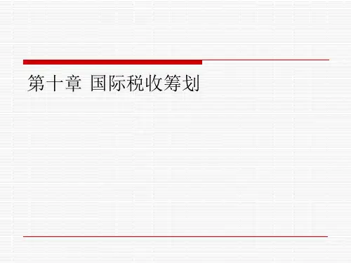 第十章  国际税收筹划  《税收筹划》PPT课件