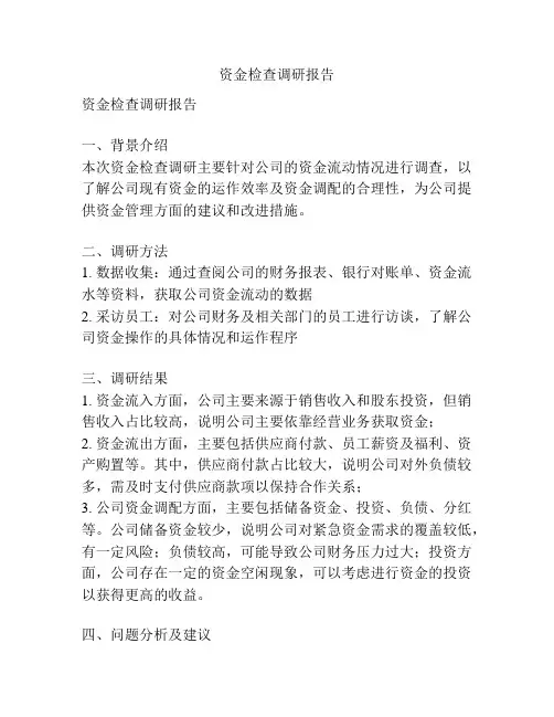 资金检查调研报告