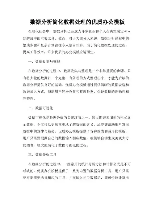 数据分析简化数据处理的优质办公模板