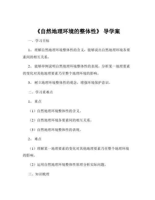 《自然地理环境的整体性》 导学案